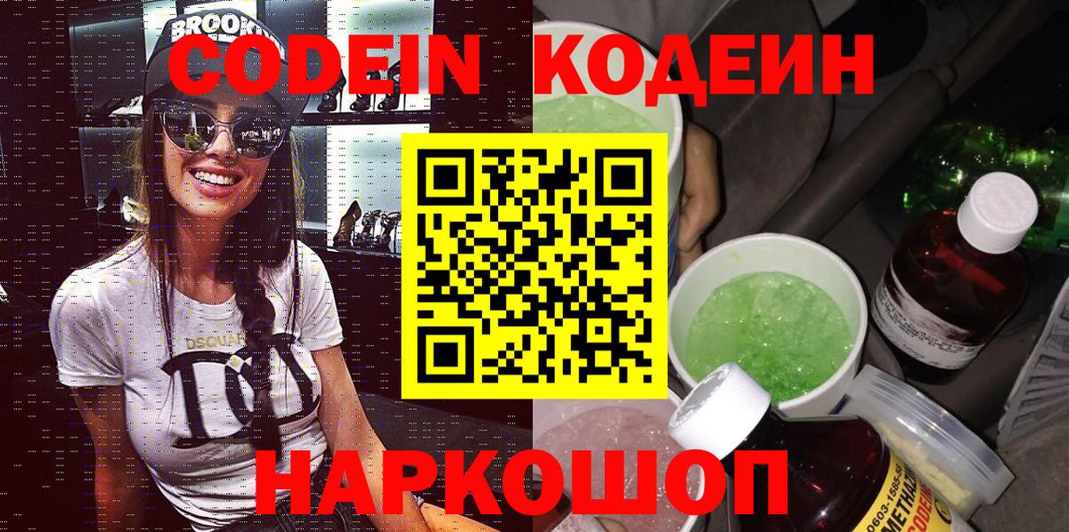Кодеиновый сироп Lean Purple Drank  Codein Purple Drank  Соликамск  Вход с VPN 